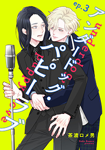 アンダードッグ・パピーラブ【単話】3