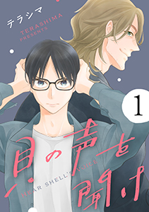 貝の声を聞け【単話】