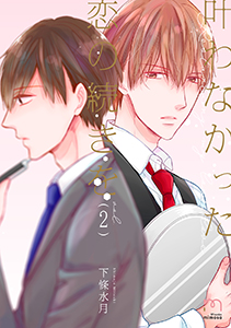 叶わなかった恋の続きを【単行本版】（２）