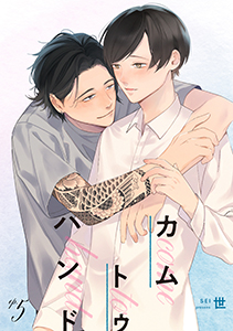 カム トゥ ハンド 【単話】 5