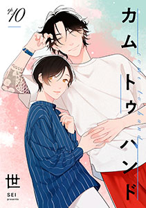 カム トゥ ハンド 【単話】 10