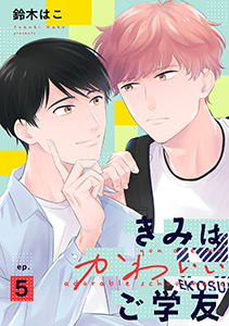 きみはかわいいご学友【単話】 5
