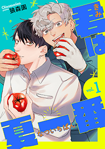 君は夏一番【単話】