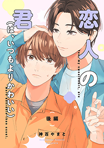 恋人の君（は、いつもよりかわいい）【単話】 後編