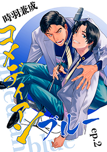 コメディアンブルー【単話】2