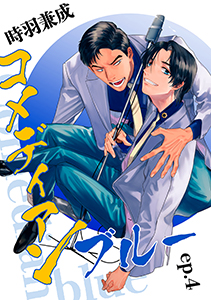 コメディアンブルー【単話】4