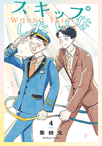 スキップしたいな【単話】 4