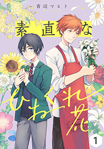 素直なひねくれ花 【単話】