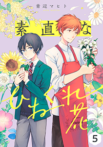 素直なひねくれ花 【単話】