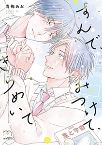 すんで、みつけて、きらめいて【単行本版】