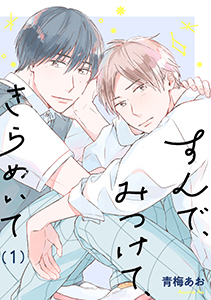 すんで、みつけて、きらめいて【単話】