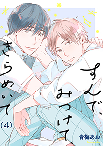 すんで、みつけて、きらめいて【単話】4