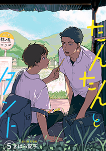 たんたんとタント 【単話】 5