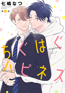 ちぐはぐハピネス【単話】 4