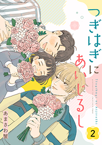 つぎはぎにあいじるし 【単話】2