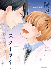 陽だまりスターライト 【単行本版】