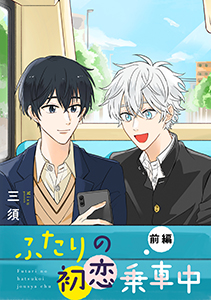 ふたりの初恋乗車中 【単話】