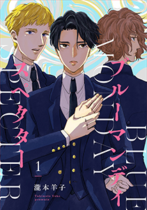 ブルーマンデイ スペクター【単話】