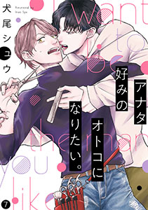 アナタ好みのオトコになりたい。(7)