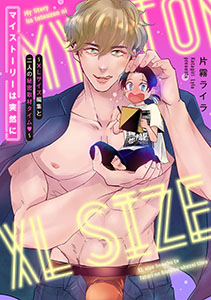 マイストーリーは突然に~XLサイズ編集と二人の秘密取材タイム~【単行本版】