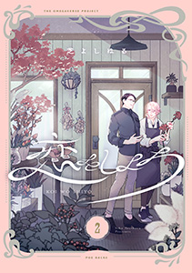 恋をしよう【分冊版】(2)