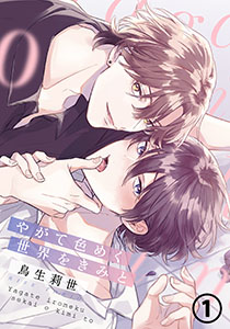 やがて色めく世界をきみと