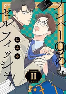 ナンバー9のセルフィッシュ【単話】 2