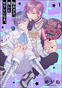 強火ヲタ、推しとセフレになる。(分冊版)