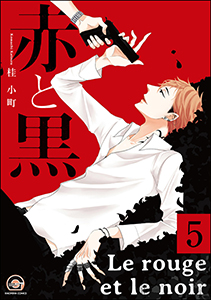 赤と黒(分冊版) 【第5話】