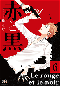 赤と黒(分冊版) 【第6話】