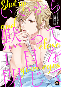 いいから黙って目を閉じて(分冊版)