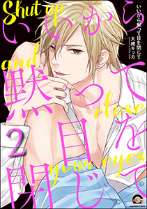 いいから黙って目を閉じて(分冊版) 【第2話】