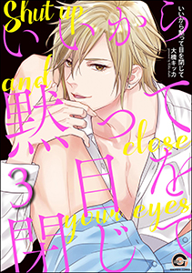 いいから黙って目を閉じて(分冊版) 【第3話】