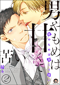 男やもめは甘くて苦い(分冊版) 【第2話】