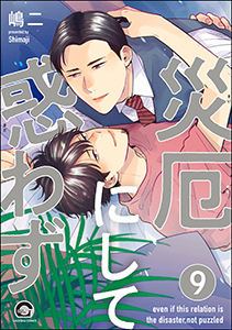 災厄にして惑わず(分冊版) 【第9話】