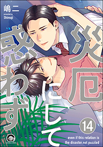 災厄にして惑わず(分冊版) 【第14話】