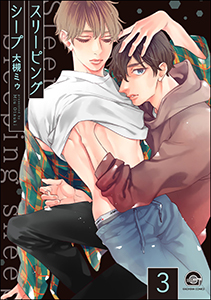 スリーピングシープ(分冊版) 【第3話】