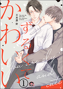 ずるくてかわいい(分冊版)