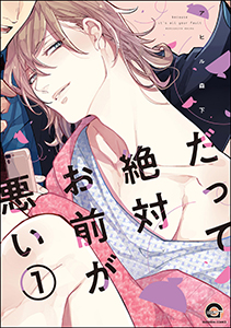 だって絶対お前が悪い(分冊版)