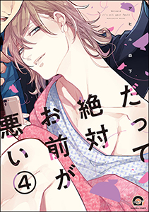 だって絶対お前が悪い（分冊版） 【第4話】