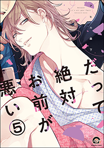 だって絶対お前が悪い（分冊版） 【第5話】
