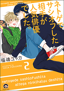 ネトゲでサシオフした相手が人気俳優でした。(分冊版) 【第2話】
