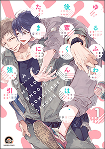ゆるふわ後輩くんは、たまに強引(分冊版)