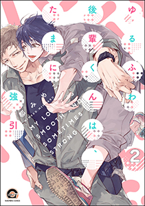 ゆるふわ後輩くんは、たまに強引(分冊版) 【第2話】