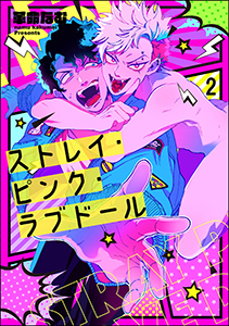 ストレイ・ピンク・ラブドール（分冊版） 【第2話】