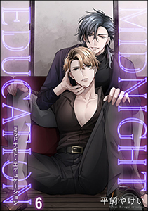 ミッドナイト・エデュケーション(分冊版) 【第6話】