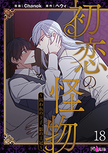 初恋の怪物~囚われの王子、影の王冠~(フルカラー) 18