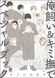 俺飼い&キミ撫でスペシャルブック