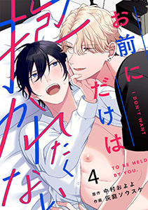 お前にだけは抱かれたくない(4)