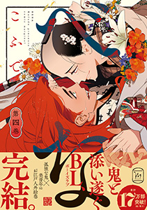 べな ： 4 【電子コミック限定特典付き】